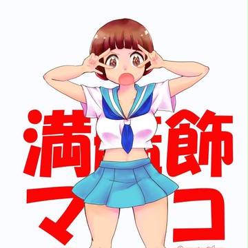 満艦飾マコ
