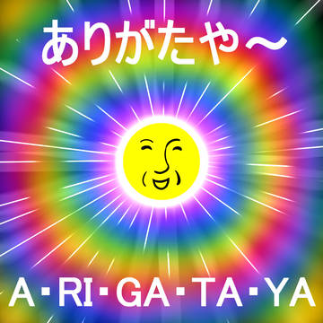🙏 「ありがたや~」ボタン 🙏