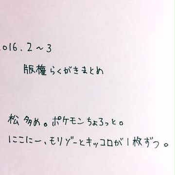 版権らくがきまとめ