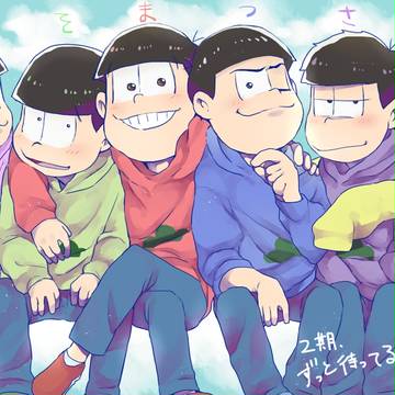 おそまつさまでした！