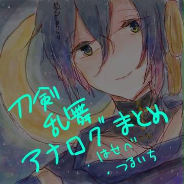 刀剣乱舞アナログまとめ