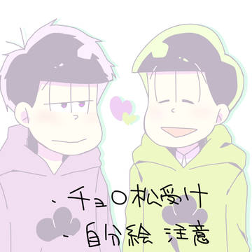 おそ松さんラクガキ詰め