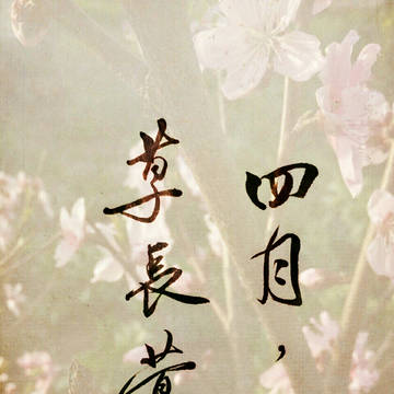 四月