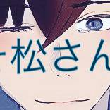 おそ松さんLOG