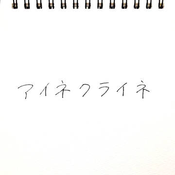 アイネクライネ