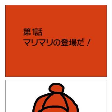 マリマリキャラ2第1話