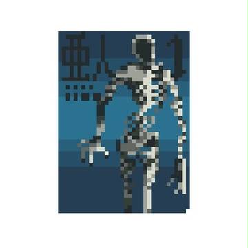 ドット絵の亜人1巻