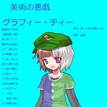 美術の悪戯　グラフィー・ティー