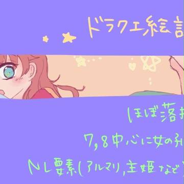 ドラクエ絵詰め