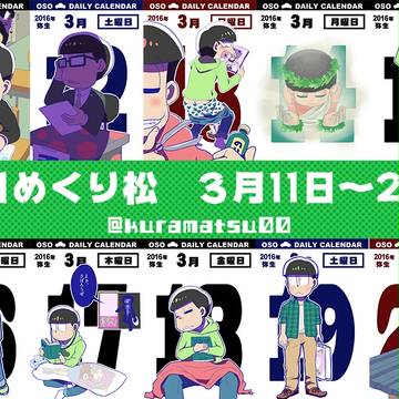 #日めくり松　３月11日～20日