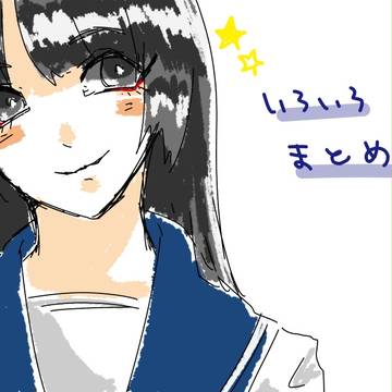 いろいろまとめ