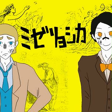 ミゼリョシカ