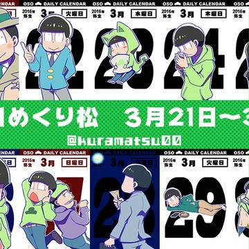 #日めくり松　３月21日～31日