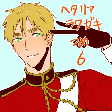 【腐】ヘタリアラクガキ詰め6