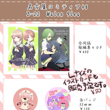 名古屋コミティア48おしながき