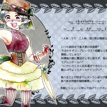 【師と弟子】シャーロット【弟子】
