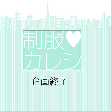 【制服カレシ】企画終了【公式】