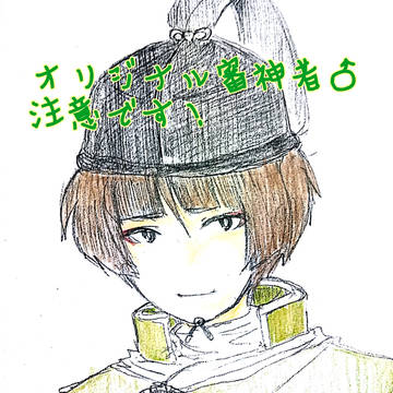 ３月１日審神者就任