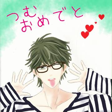 つむ、お誕生日おめでとおおおおお
