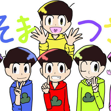 [おそ松さん]お疲れ様でした！