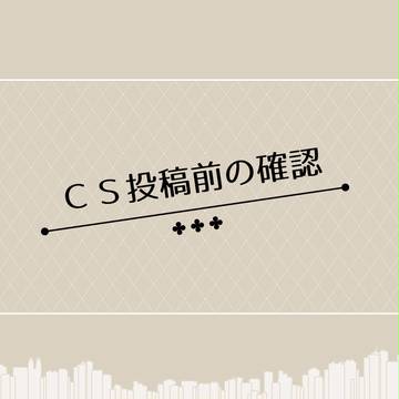 【君暮】ＣＳ投稿前の確認【公式】