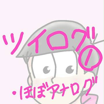 ツイログ①