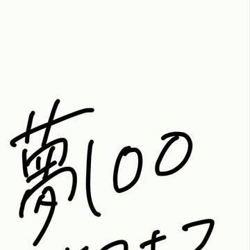 夢100あるある
