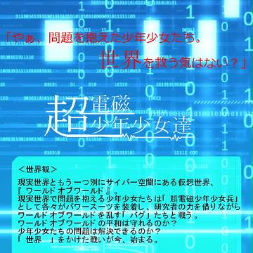 【企画予告】超電磁少年少女達【交流企画】