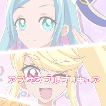 アンサンブルプリキュア