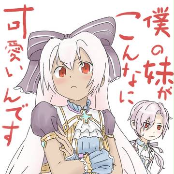魔竜合成少年の妹がこんなにフェニックス合成少女なわけがない