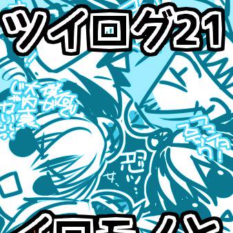 三月ツイログ21