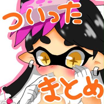 イカちゃんまとめ