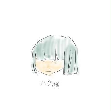 ハク様な