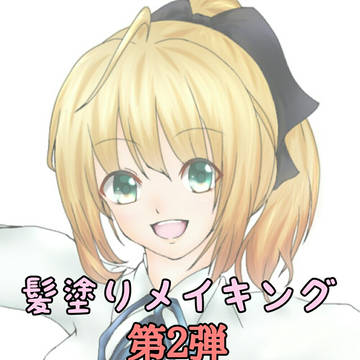 髪塗りメイキング第２弾