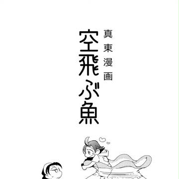 WEB再録 空飛ぶ魚