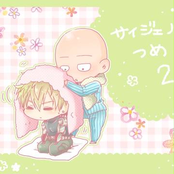 サイジェノつめ２