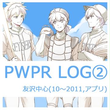 PWPR LOG②