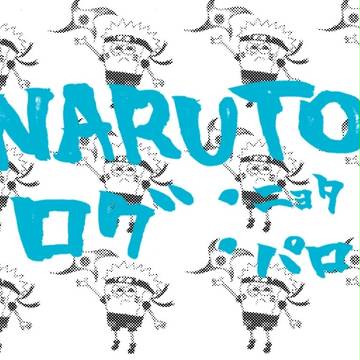 NARUTOログ