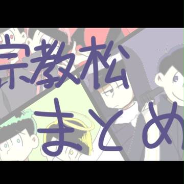 宗教松まとめ