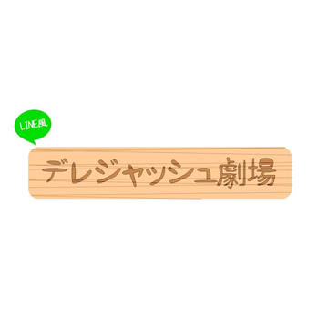 デレジャッシュ劇場