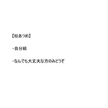 【松詰め】