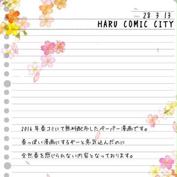 【春コミ】無配漫画