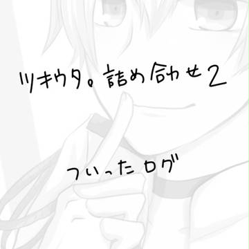 ツキウタ。詰め合わせ２