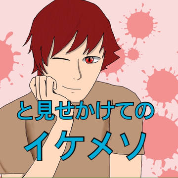 と見せかけてのイケメソ