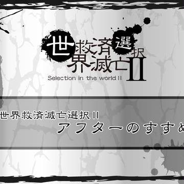 【SinWⅡ】アフターのすすめ【公式】