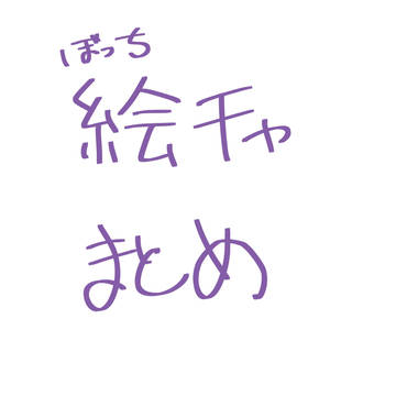 女装注意　絵チャ落書き