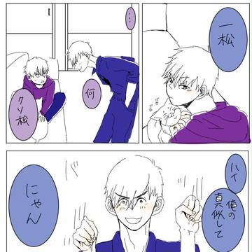 カラ松の脳内でビッグバンが起きたようです。
