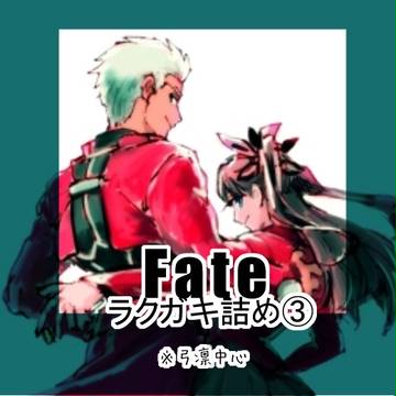Fateらくがき詰３