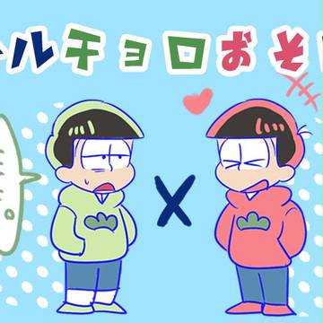 オールチョロおそログ