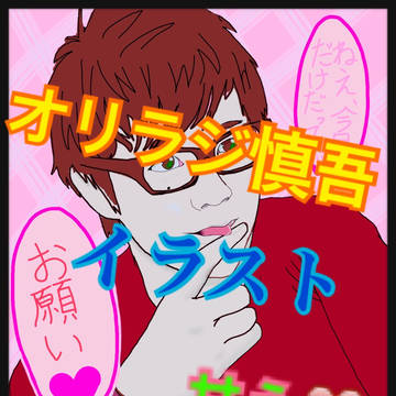 オリラジ慎吾ちゃん甘えさせてみた